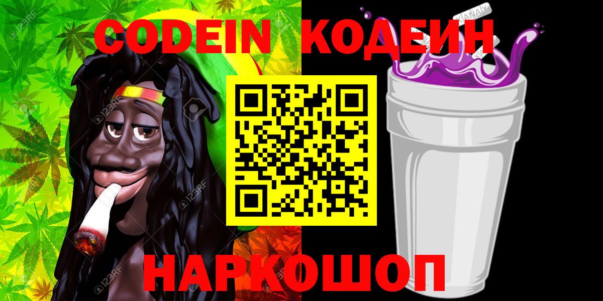 Кемерово  Кодеиновый сироп Lean Purple Drank  Кодеиновый сироп Lean Purple Drank  Вход с VPN 